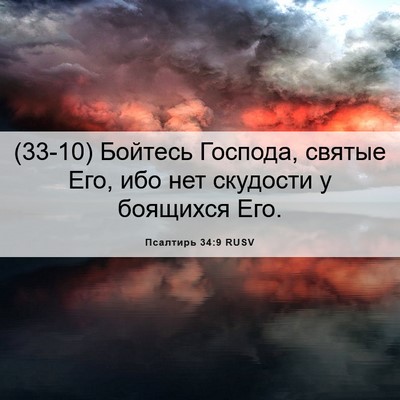 Picture 06 - Псалтирь 34:9 RUSV - (33-10) Бойтесь Господа, - Bible Verse Picture