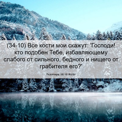 Picture 06 - Псалтирь 35:10 RUSV - (34-10) Все кости мои скажут: - Bible Verse Picture