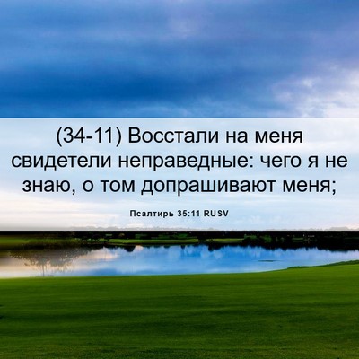 Picture 06 - Псалтирь 35:11 RUSV - (34-11) Восстали на меня - Bible Verse Picture