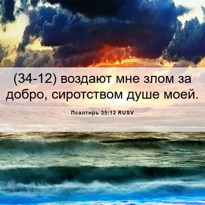 Picture 06 - Псалтирь 35:12 RUSV - (34-12) воздают мне злом за - Bible Verse Picture
