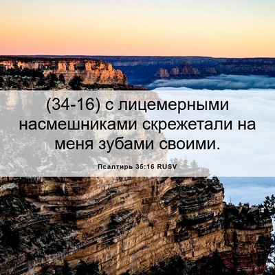 Picture 06 - Псалтирь 35:16 RUSV - (34-16) с лицемерными - Bible Verse Picture