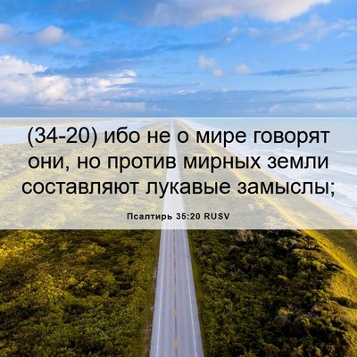 Picture 06 - Псалтирь 35:20 RUSV - (34-20) ибо не о мире говорят - Bible Verse Picture