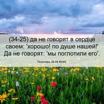 Picture 06 - Псалтирь 35:25 RUSV - (34-25) да не говорят в сердце - Bible Verse Picture