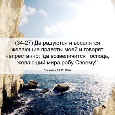 Picture 06 - Псалтирь 35:27 RUSV - (34-27) Да радуются и - Bible Verse Picture