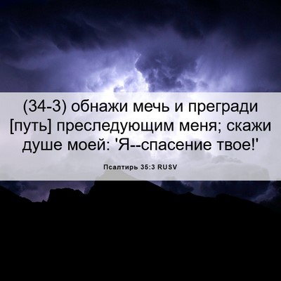 Picture 06 - Псалтирь 35:3 RUSV - (34-3) обнажи мечь и прегради - Bible Verse Picture