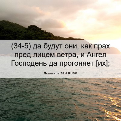 Picture 06 - Псалтирь 35:5 RUSV - (34-5) да будут они, как прах - Bible Verse Picture