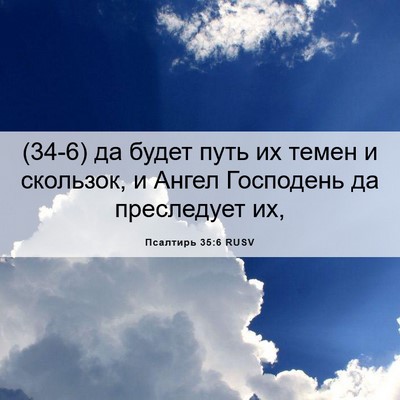 Picture 06 - Псалтирь 35:6 RUSV - (34-6) да будет путь их темен - Bible Verse Picture