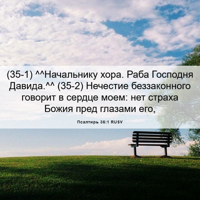 Picture 06 - Псалтирь 36:1 RUSV - (35-1) ^^Начальнику хора. Раба - Bible Verse Picture