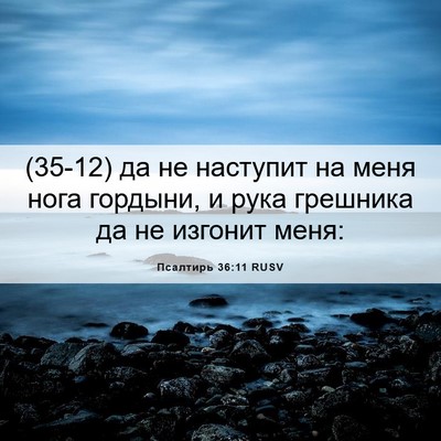 Picture 06 - Псалтирь 36:11 RUSV - (35-12) да не наступит на меня - Bible Verse Picture