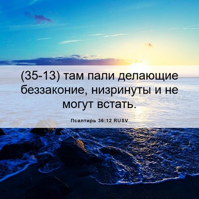 Picture 06 - Псалтирь 36:12 RUSV - (35-13) там пали делающие - Bible Verse Picture