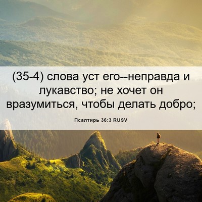 Picture 06 - Псалтирь 36:3 RUSV - (35-4) слова уст его--неправда - Bible Verse Picture