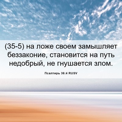 Picture 06 - Псалтирь 36:4 RUSV - (35-5) на ложе своем - Bible Verse Picture