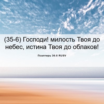 Picture 06 - Псалтирь 36:5 RUSV - (35-6) Господи! милость Твоя - Bible Verse Picture