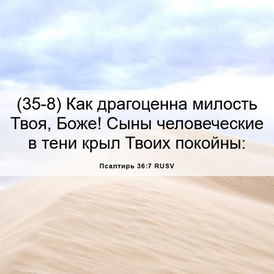 Picture 06 - Псалтирь 36:7 RUSV - (35-8) Как драгоценна милость - Bible Verse Picture