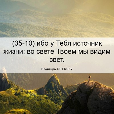 Picture 06 - Псалтирь 36:9 RUSV - (35-10) ибо у Тебя источник - Bible Verse Picture