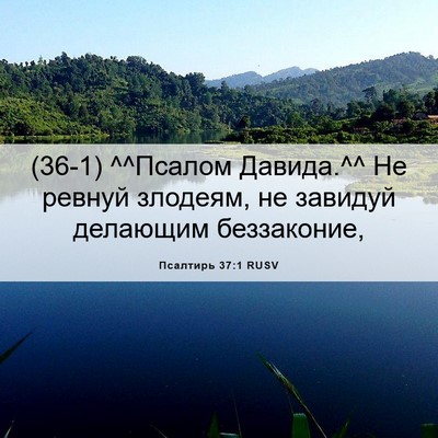 Picture 06 - Псалтирь 37:1 RUSV - (36-1) ^^Псалом Давида.^^ Не - Bible Verse Picture