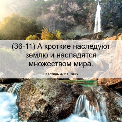 Picture 06 - Псалтирь 37:11 RUSV - (36-11) А кроткие наследуют - Bible Verse Picture