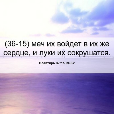 Picture 06 - Псалтирь 37:15 RUSV - (36-15) меч их войдет в их же - Bible Verse Picture