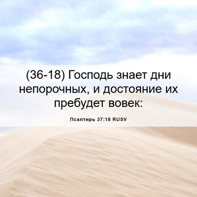 Picture 06 - Псалтирь 37:18 RUSV - (36-18) Господь знает дни - Bible Verse Picture
