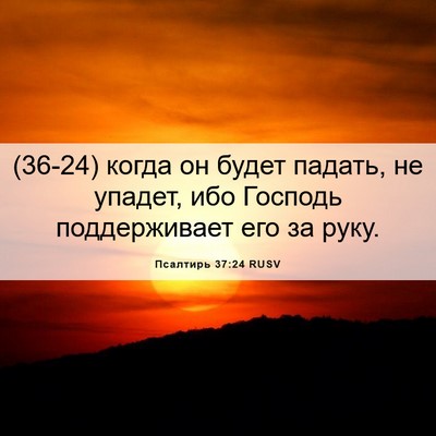 Picture 06 - Псалтирь 37:24 RUSV - (36-24) когда он будет падать, - Bible Verse Picture