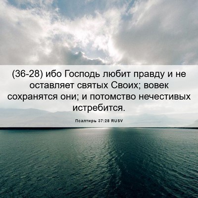 Picture 06 - Псалтирь 37:28 RUSV - (36-28) ибо Господь любит - Bible Verse Picture