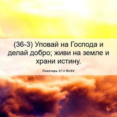 Picture 06 - Псалтирь 37:3 RUSV - (36-3) Уповай на Господа и - Bible Verse Picture