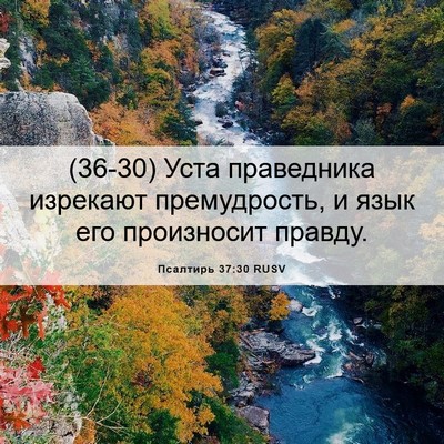 Picture 06 - Псалтирь 37:30 RUSV - (36-30) Уста праведника - Bible Verse Picture