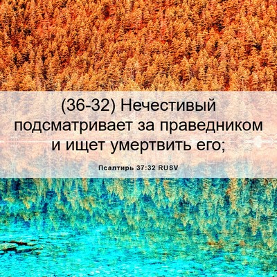 Picture 06 - Псалтирь 37:32 RUSV - (36-32) Нечестивый - Bible Verse Picture