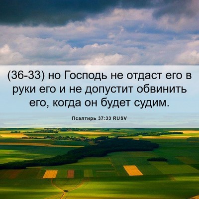 Picture 06 - Псалтирь 37:33 RUSV - (36-33) но Господь не отдаст - Bible Verse Picture