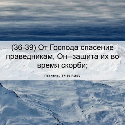Picture 06 - Псалтирь 37:39 RUSV - (36-39) От Господа спасение - Bible Verse Picture