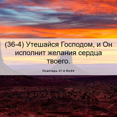 Picture 06 - Псалтирь 37:4 RUSV - (36-4) Утешайся Господом, и Он - Bible Verse Picture