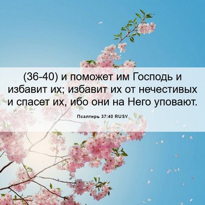 Picture 06 - Псалтирь 37:40 RUSV - (36-40) и поможет им Господь и - Bible Verse Picture