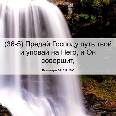 Picture 06 - Псалтирь 37:5 RUSV - (36-5) Предай Господу путь - Bible Verse Picture