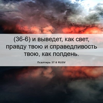 Picture 06 - Псалтирь 37:6 RUSV - (36-6) и выведет, как свет, - Bible Verse Picture