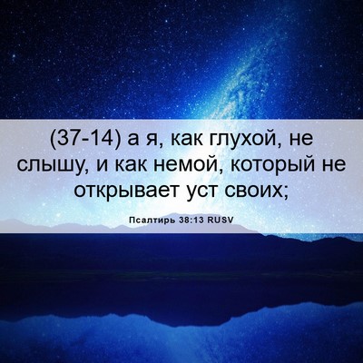 Picture 06 - Псалтирь 38:13 RUSV - (37-14) а я, как глухой, не - Bible Verse Picture