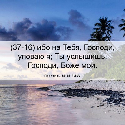 Picture 06 - Псалтирь 38:15 RUSV - (37-16) ибо на Тебя, Господи, - Bible Verse Picture