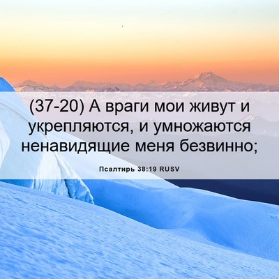 Picture 06 - Псалтирь 38:19 RUSV - (37-20) А враги мои живут и - Bible Verse Picture