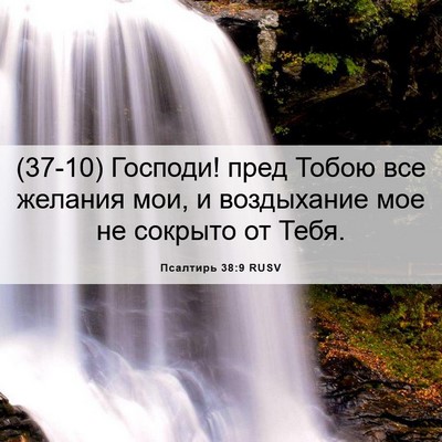 Picture 06 - Псалтирь 38:9 RUSV - (37-10) Господи! пред Тобою - Bible Verse Picture