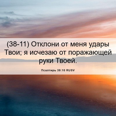 Picture 06 - Псалтирь 39:10 RUSV - (38-11) Отклони от меня удары - Bible Verse Picture