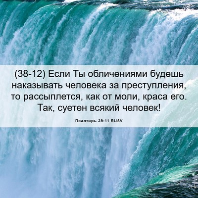 Picture 06 - Псалтирь 39:11 RUSV - (38-12) Если Ты обличениями - Bible Verse Picture