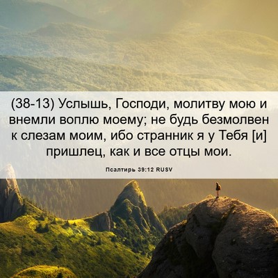 Picture 06 - Псалтирь 39:12 RUSV - (38-13) Услышь, Господи, - Bible Verse Picture