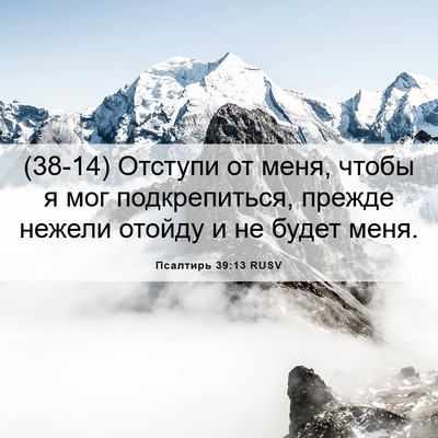 Picture 06 - Псалтирь 39:13 RUSV - (38-14) Отступи от меня, чтобы - Bible Verse Picture