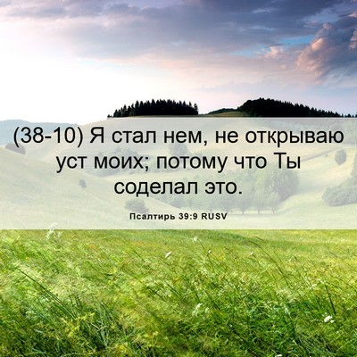 Picture 06 - Псалтирь 39:9 RUSV - (38-10) Я стал нем, не открываю - Bible Verse Picture