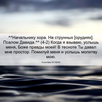 Picture 06 - Псалтирь 4:1 RUSV - ^^Начальнику хора. На - Bible Verse Picture