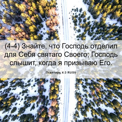 Picture 06 - Псалтирь 4:3 RUSV - (4-4) Знайте, что Господь - Bible Verse Picture