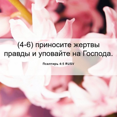 Picture 06 - Псалтирь 4:5 RUSV - (4-6) приносите жертвы - Bible Verse Picture