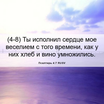 Picture 06 - Псалтирь 4:7 RUSV - (4-8) Ты исполнил сердце мое - Bible Verse Picture