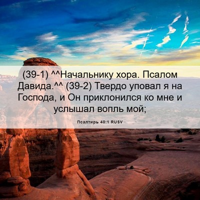 Picture 06 - Псалтирь 40:1 RUSV - (39-1) ^^Начальнику хора. - Bible Verse Picture