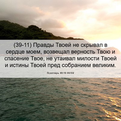 Picture 06 - Псалтирь 40:10 RUSV - (39-11) Правды Твоей не - Bible Verse Picture
