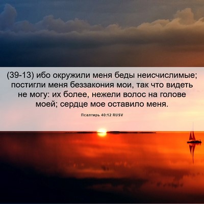 Picture 06 - Псалтирь 40:12 RUSV - (39-13) ибо окружили меня беды - Bible Verse Picture